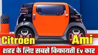 भारतीय बाजार की सबसे किफायती इलेक्ट्रिक कार: Citroen Ami Ev  | Cheapest Car | Small Ev Car