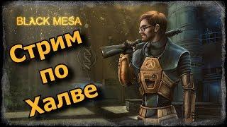 Ностальгирующий стрим по игре Half Life: Black Mesa - часть 2 / 11.07.2020