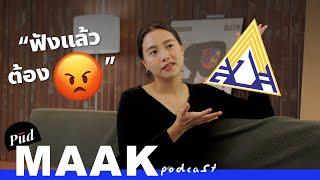 ความงงของประกันสังคมไทย feat. ไอซ์ รักชนก | พูดมาก Podcast EP.121