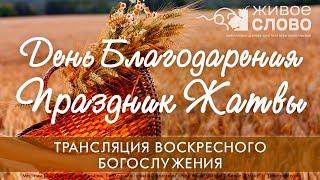 29 сентября 2023 в 11:00 (ЕКБ) День Благодарения – Праздник Жатвы / Церковь «Живое Слово»