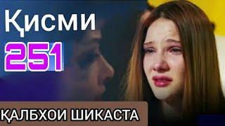 251 калбхои шикаста FULL HD бо забони форси (точики) 2021