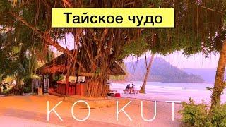 KO KUT - райский остров Таиланда, где время останавливается (koh Kood, Ко Кут, Ко Куд)