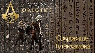 Assassins creed origins сокровище Тутанхамона.