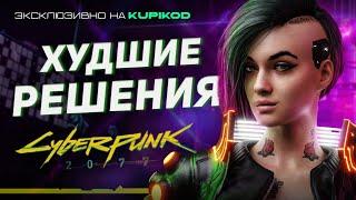 10 САМЫХ ПРОКЛЯТЫХ ВЫБОРОВ В CYBERPUNK 2077 [by Evoice Erebus]