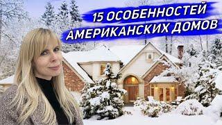 ЧЕМ УДИВЛЯЮТ АМЕРИКАНСКИЕ ДОМА / 15 ОСОБЕННОСТЕЙ АМЕРИКАНСКИХ ДОМОВ