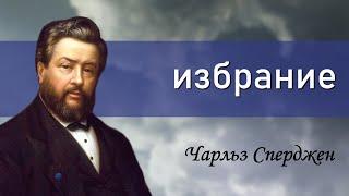 Избрание | Чарльз Сперджен