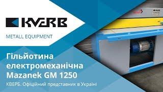 Гільйотина електромеханічна Mazanek GM 1250