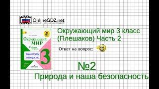 Задание 2 (1) Природа и наша безопасность - Окружающий мир 3 класс (Плешаков А.А.) 2 часть