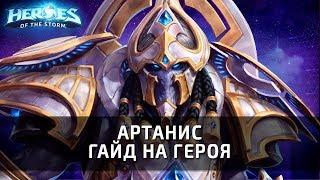 АРТАНИС - гайд на героя по Heroes of the Storm