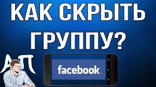 Как скрыть группу в Фейсбуке с телефона?