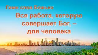 Христианский гимн «Вся работа, которую совершает Бог, – для человека» (Текст песни)