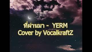 ที่ผ่านมา - YERM | Cover by @VocalKraftZ