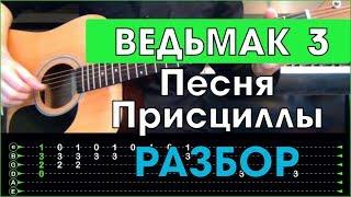 Ведьмак 3 - Песня Присциллы \ Priscilla's Song \ Разбор песни на гитаре \ Табы