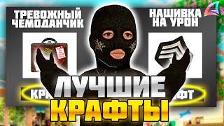 КАКИЕ КРАФТЫ ДЕЛАТЬ НАЧИНАЮЩИМ ИГРОКАМ на АРИЗОНА РП!?!