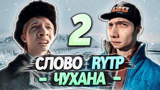 СЛОВО ПАЦАНА | RYTP - ЧАСТЬ 2