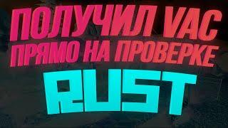 ЧИТЕР ПОЛУЧИЛ VAC БАН ПРЯМО НА ПРОВЕРКЕ MAGIC RUST - RUST ПРОВЕРКА