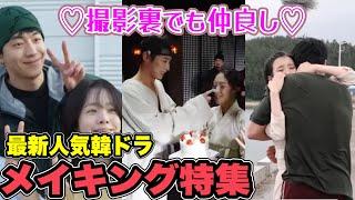 【メイキング特集】最新人気ドラマが集結韓国俳優の撮影裏️