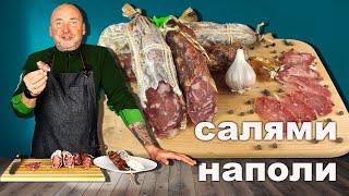 Салями Наполи- домашняя сыровяленая колбаса.