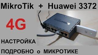 Как самому настроить Mikrotik + Huawei 3372, обзор интерфейса