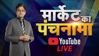 Live: जानें बाजार का हाल और अपने सवालों के जवाब Market Ka Panchnama में Ashish Verma के साथ | N18L