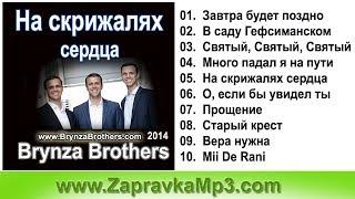 Brynza Brothers - На скрижалях сердца