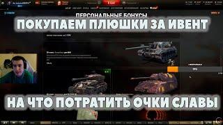 НА ЧТО ПОТРАТИТЬ ОЧКИ СЛАВЫ ЗА ИВЕНТ I барик # wot нарезки