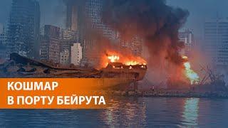 Взрыв в столице Ливана унёс десятки жизней, пострадавших - тысячи