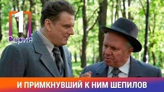 И примкнувший к ним Шепилов. 1 Серия. Сериал. Докудрама