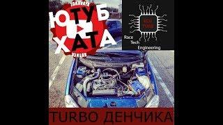 TURBO ДЕНЧИКА! ЮТУБ ХАТА + RACE TECH ENGENERING