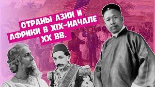 СТРАНЫ АЗИИ И АФРИКИ В XIX-НАЧАЛЕ XX ВВ. В ОДНОМ ВИДЕО | ВСЕМИРНАЯ ИСТОРИЯ, 8 КЛАСС