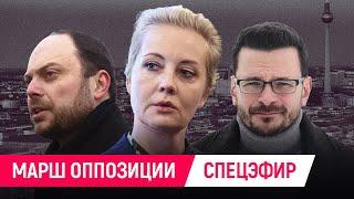 Шествие в Берлине | Навальная, Яшин и Кара-Мурза против Путина и за россиян