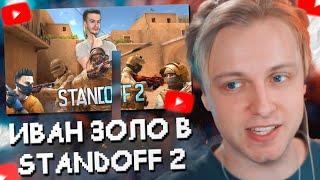 СТИНТ СМОТРИТ ПРОХОЖДЕНИЕ STANDOFF 2 от ИВАНА ЗОЛО #1