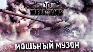 Тащим! Топ музыка для каток World of Tanks!top music for world of tanks! 2022!