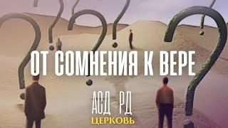 От сомнения к вере | Дмитрий Гросу 09.03.2024 г.