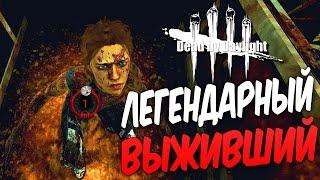 Dead by Daylight  — ЛЕГЕНДАРНЫЙ ВЫЖИВШИЙ 1 РАНГА! ЛЕГЕНДАРНЫЙ МАНЬЯК БИЛЛИ!