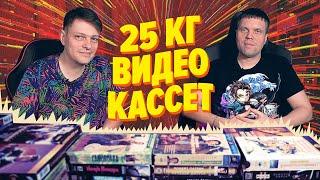 25 кг VHS кассет - МЕГАраспаковка