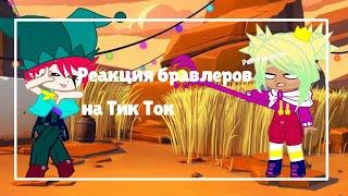 Реакция бравлеров на Тик Ток|Бравл Старс|Лола, Бастер, Фенг, Честер, Мэнди