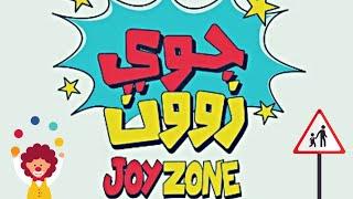 جوي زون | JOYZONE