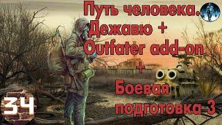 S.T.A.L.K.E.R. Путь человека. Дежавю + Outfater add-on►34 Финал и Начало мода Боевая подготовка 3