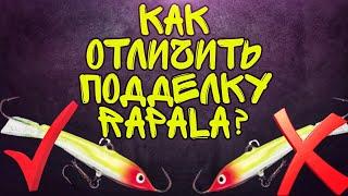 Как отличить поддельный балансир Rapala от оригинала?