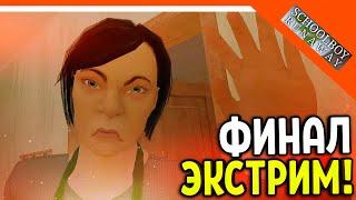 🩸 СКУЛБОЙ НА ЭКСТРИМЕ ФИНАЛ ЧЕРЕЗ КРЫШУ! 🩸 SchoolBoy Runaway Pc Скулбой Раневей