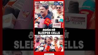 அவங்க என் sleeper cells  | seeman | Seeman press meet |