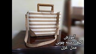 آموزش کیف دسته چوبی مدل غزل How to make a wooden handle bag