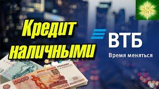 Кредит наличными от ВТБ / Условия по кредиту наличными от банка ВТБ