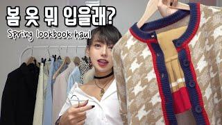 봄옷 하울 끝판왕️ 봄 옷 코디 룩북 & 2020 트렌드 데일리룩 포인트!! (ENG/JPN) 2020 PERFECT TRENDY SPRING OUTFITS LOOKBOOK