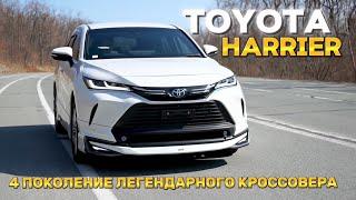 Обзор Toyota Harrier 4 поколение / Японцы смогли сделать Харек лучше ?