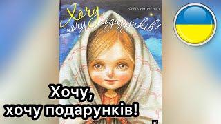 ХОЧУ, ХОЧУ ПОДАРУНКІВ!  Читання книг українською. Аудіоказка. Відеокнига | Ksana Reads