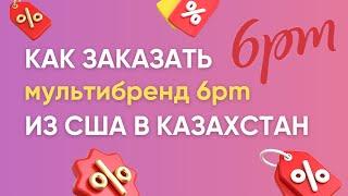 Как заказать с мультибренда 6pm в Казахстан?