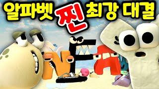 [대반전] 알파벳 로어 가족들의 찐 대결의 결과를 공개합니다 Alphabet Lore Family's Real Fight [아려랑]