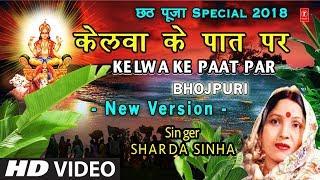 केलवा के पात पर New Version, Kelwa Ke Paat Par, Kelva Ke Paat Par I SHARDA SINHA I Chhath Pooja Geet